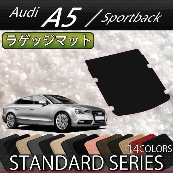 アウディ　A5　スポーツバック　8TC系　ラゲッジマット　（スタンダード）