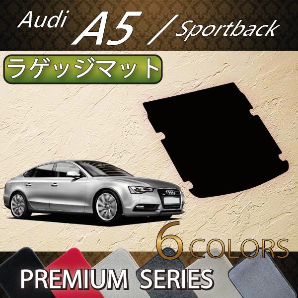 アウディ A5 スポーツバック 8TC系 ラゲッジマット (プレミアム)