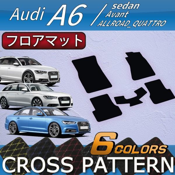 アウディ　A6　セダン　アバント　オールロードクワトロ　4GC系　フロアマット　（クロス）