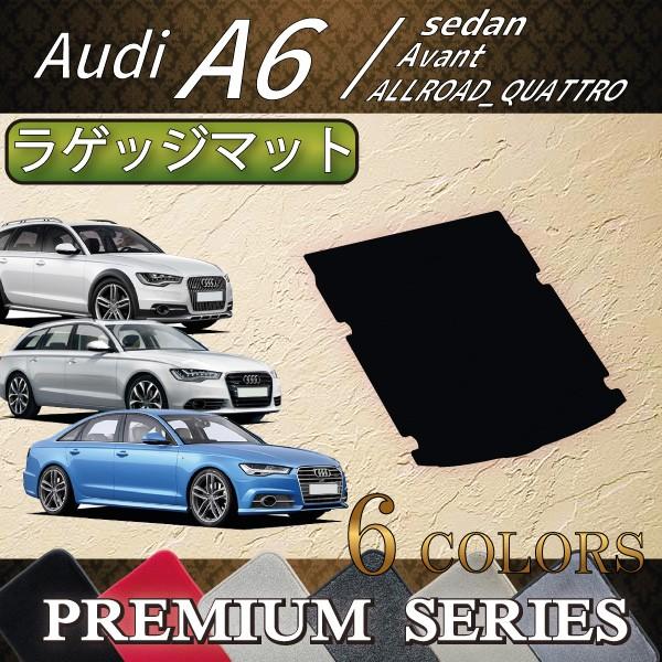 アウディ　A6　セダン　アバント　オールロードクワトロ　4GC系　ラゲッジマット　（プレミアム）