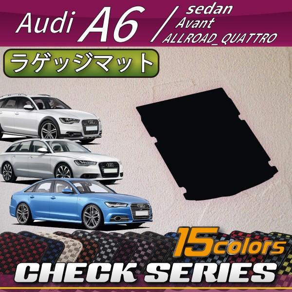 アウディ　A6　セダン　アバント　オールロードクワトロ　4GC系　ラゲッジマット　（チェック）
