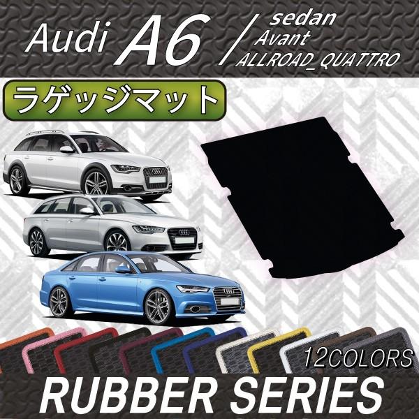 アウディ　A6　セダン　アバント　オールロードクワトロ　4GC系　ラゲッジマット　（ラバー）