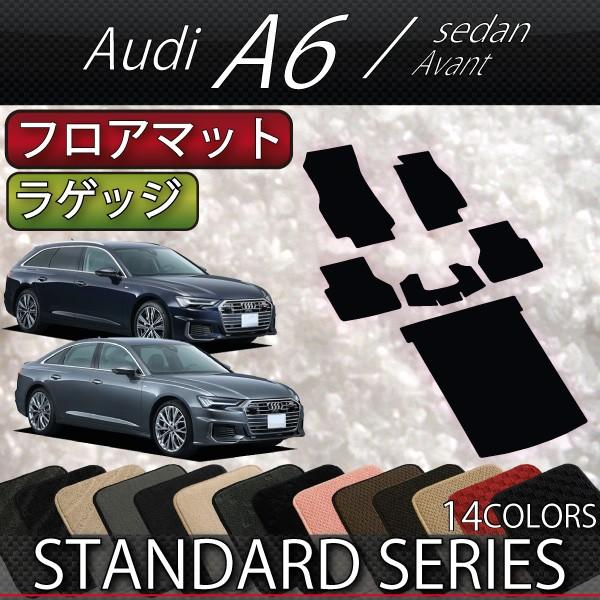 アウディ　A6　セダン　アバント　F2D系　フロアマット　ラゲッジマット　（スタンダード）