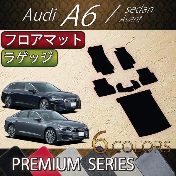 アウディ　A6　セダン　アバント　F2D系　フロアマット　ラゲッジマット　（プレミアム）