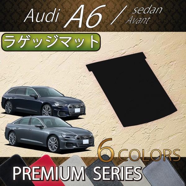 アウディ　A6　セダン　アバント　F2D系　ラゲッジマット　（プレミアム）