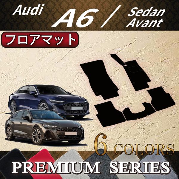 アウディ A6 セダン アバント FN系 フロアマット (プレミアム)