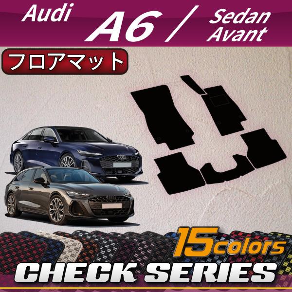 アウディ A6 セダン アバント FN系 フロアマット (チェック)