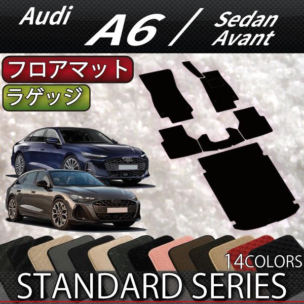 アウディ A6 セダン アバント FN系 フロアマット ラゲッジマット (スタンダード)