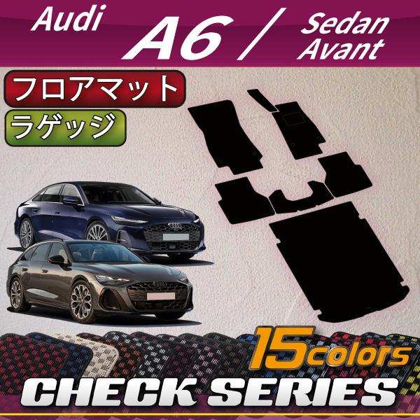 アウディ A6 セダン アバント FN系 フロアマット ラゲッジマット (チェック)