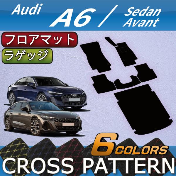 アウディ A6 セダン アバント FN系 フロアマット ラゲッジマット (クロス)