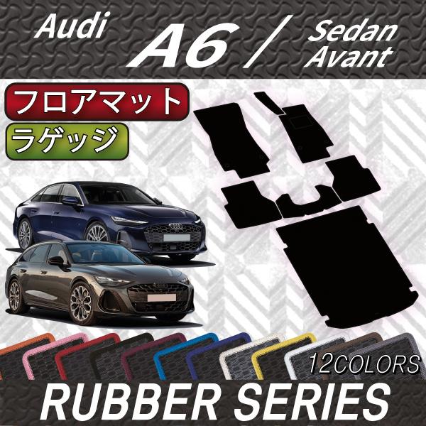 アウディ A6 セダン アバント FN系 フロアマット ラゲッジマット (ラバー)