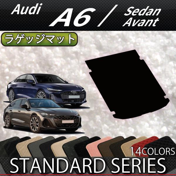 アウディ A6 セダン アバント FN系 ラゲッジマット (スタンダード)