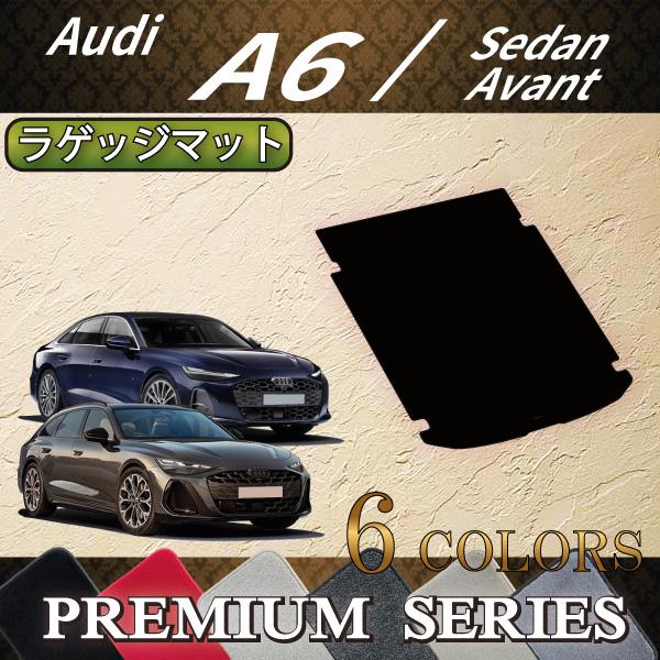 アウディ A6 セダン アバント FN系 ラゲッジマット (プレミアム)