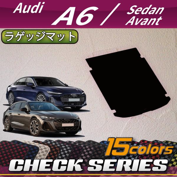 アウディ A6 セダン アバント FN系 ラゲッジマット (チェック)