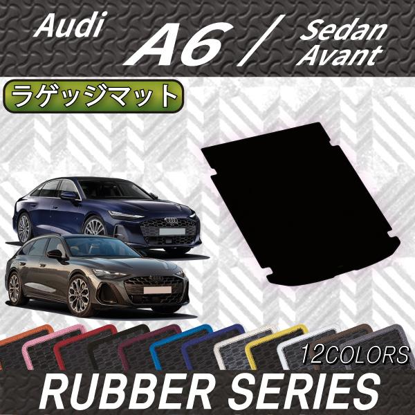 アウディ A6 セダン アバント FN系 ラゲッジマット (ラバー)