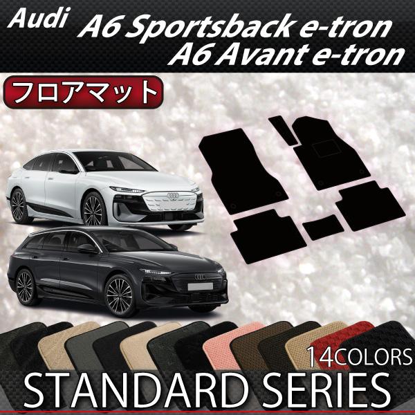 アウディ A6 アバント e-tron / スポーツバック e-tron GH系 フロアマット (スタンダード)