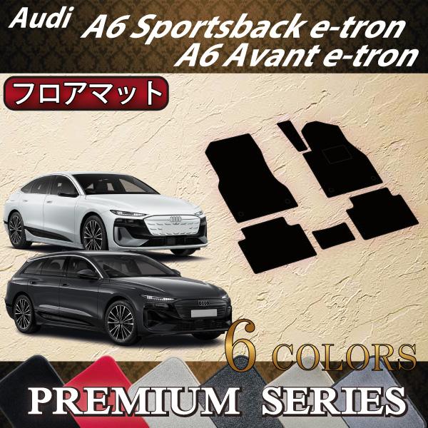 アウディ A6 アバント e-tron / スポーツバック e-tron GH系 フロアマット (プレミアム)