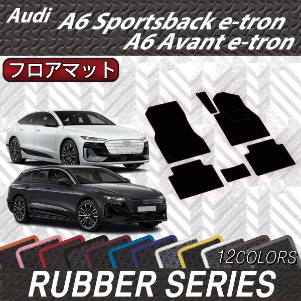 アウディ A6 アバント e-tron / スポーツバック e-tron GH系 フロアマット (ラバー)