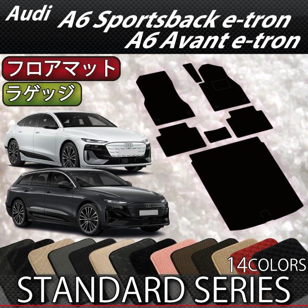 アウディ A6 アバント e-tron / スポーツバック e-tron GH系 フロアマット ラゲッジマット (スタンダード)