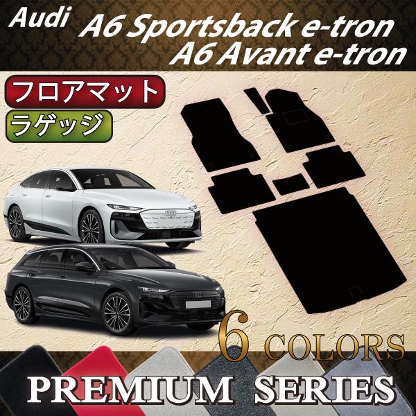アウディ A6 アバント e-tron / スポーツバック e-tron GH系 フロアマット ラゲッジマット (プレミアム)
