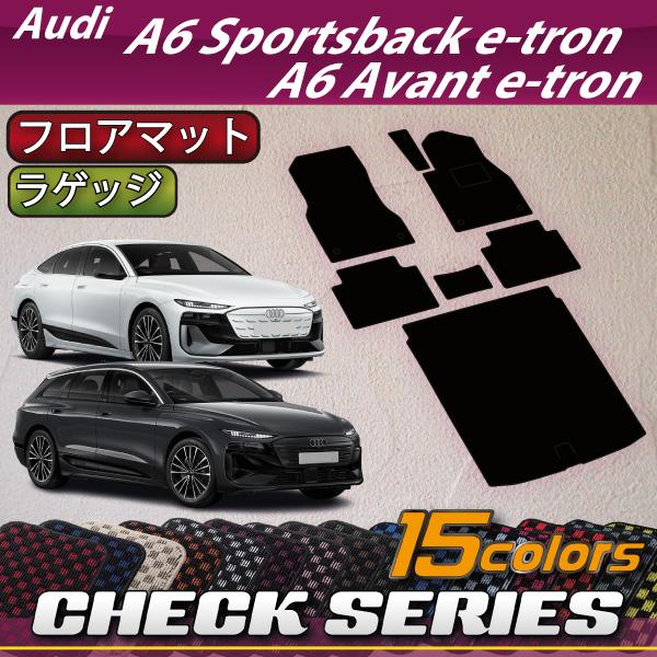 アウディ A6 アバント e-tron / スポーツバック e-tron GH系 フロアマット ラゲッジマット (チェック)