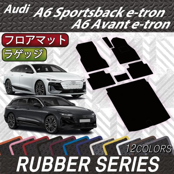 アウディ A6 アバント e-tron / スポーツバック e-tron GH系 フロアマット ラゲッジマット (ラバー)