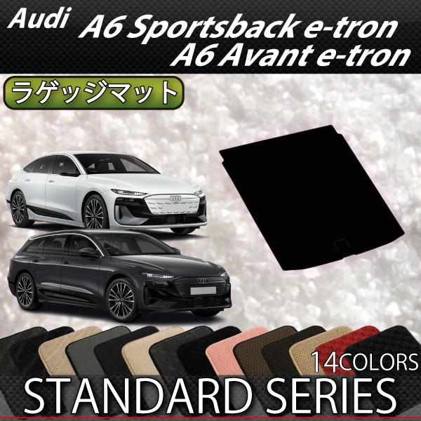 アウディ A6 アバント e-tron / スポーツバック e-tron GH系 ラゲッジマット (スタンダード)