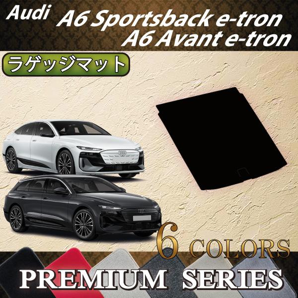 アウディ A6 アバント e-tron / スポーツバック e-tron GH系 ラゲッジマット (プレミアム)