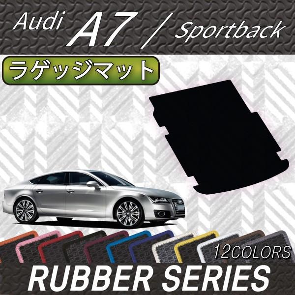 Audi アウディ A7 スポーツバック 4GC系 ラゲッジマット (ラバー) : FJ 