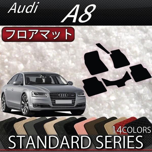 アウディ　A8　4HC系　フロアマット　（スタンダード）