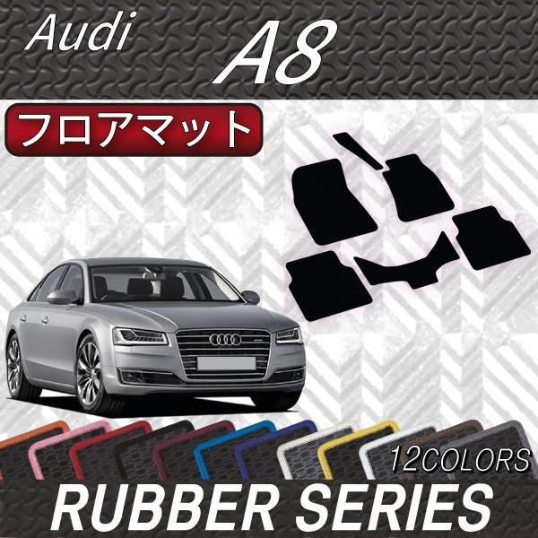 Audi（アウディ） A8 4HC系 フロアマット (ラバー) : FJ CRAFT - 通販 