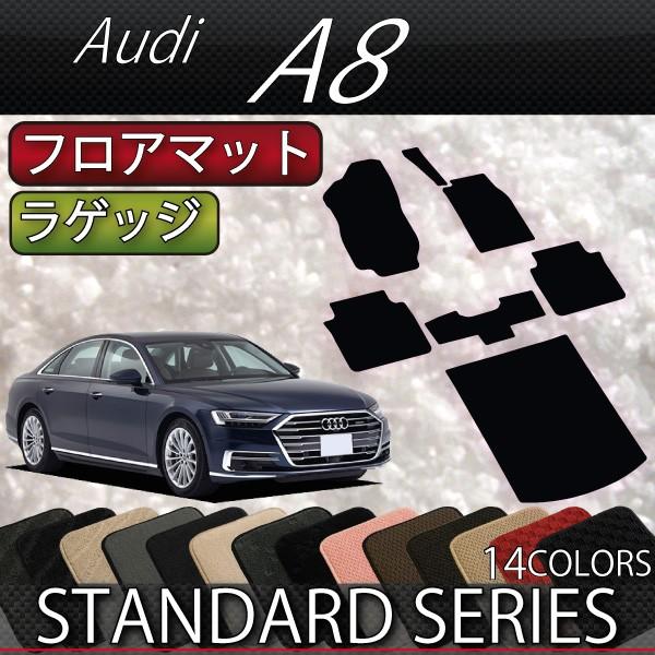 アウディ　A8　F8C系　フロアマット　ラゲッジマット　（スタンダード）