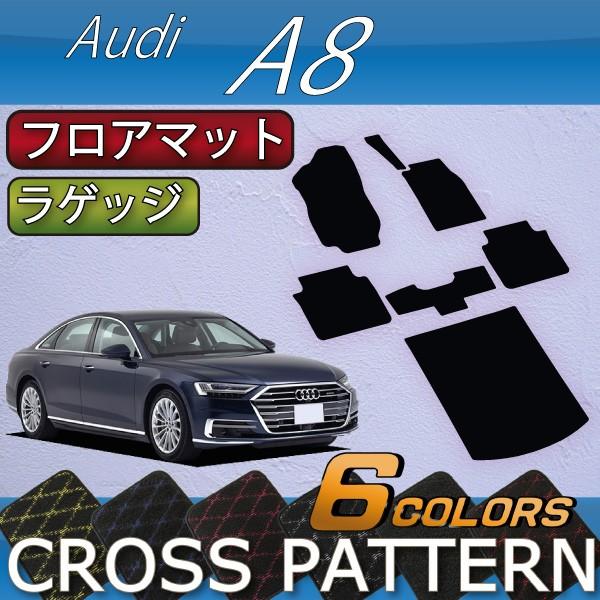 アウディ A8 F8C系 フロアマット ラゲッジマット (クロス)