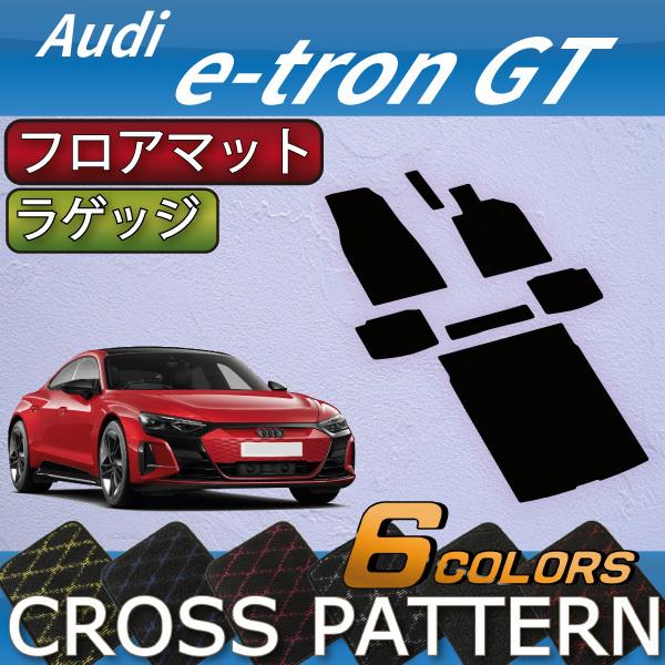 Audi アウディ e-tron GT フロアマット ラゲッジマット (クロス) : FJ 