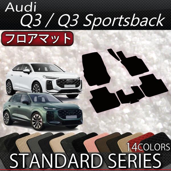 アウディ Q3 Q3スポーツバック FJ系 フロアマット (スタンダード)