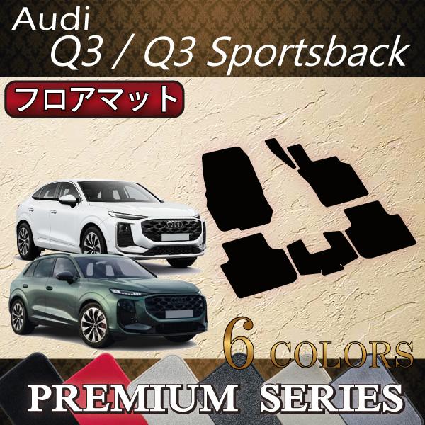 アウディ Q3 Q3スポーツバック FJ系 フロアマット (プレミアム)