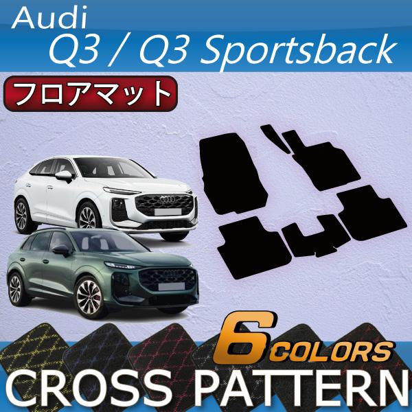 アウディ Q3 Q3スポーツバック FJ系 フロアマット (クロス)