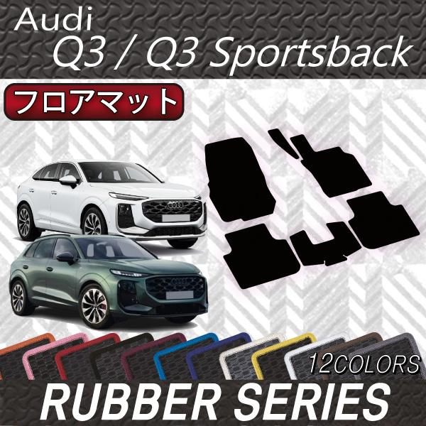 アウディ Q3 Q3スポーツバック FJ系 フロアマット (ラバー)