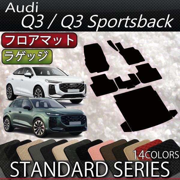 アウディ Q3 Q3スポーツバック FJ系 フロアマット ラゲッジマット (スタンダード)