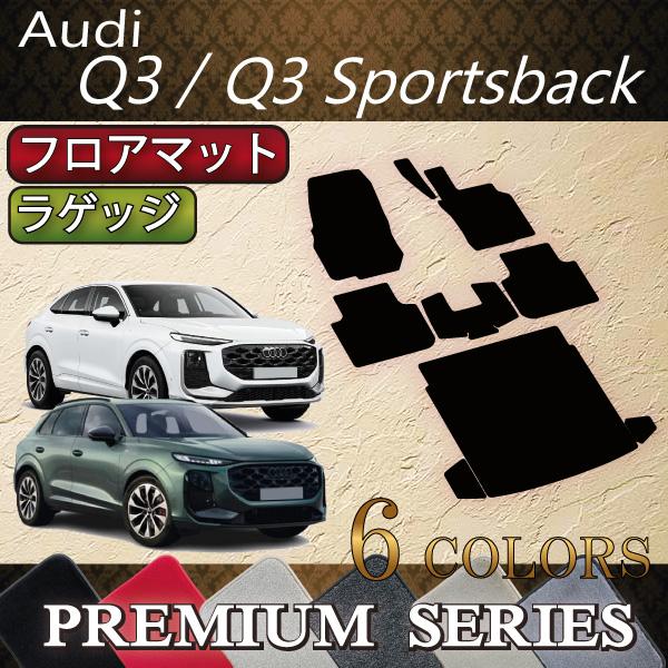 アウディ Q3 Q3スポーツバック FJ系 フロアマット ラゲッジマット (プレミアム)