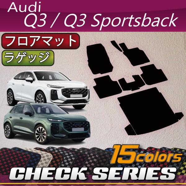 アウディ Q3 Q3スポーツバック FJ系 フロアマット ラゲッジマット (チェック)