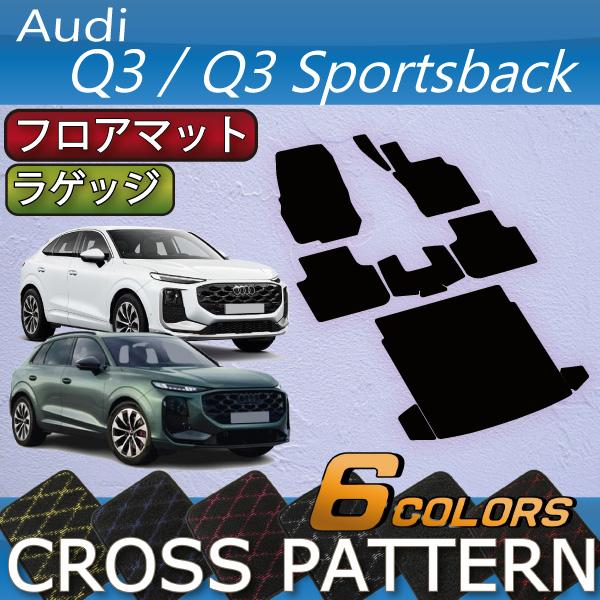 アウディ Q3 Q3スポーツバック FJ系 フロアマット ラゲッジマット (クロス)