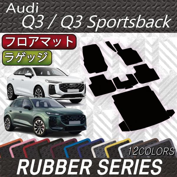 アウディ Q3 Q3スポーツバック FJ系 フロアマット ラゲッジマット (ラバー)