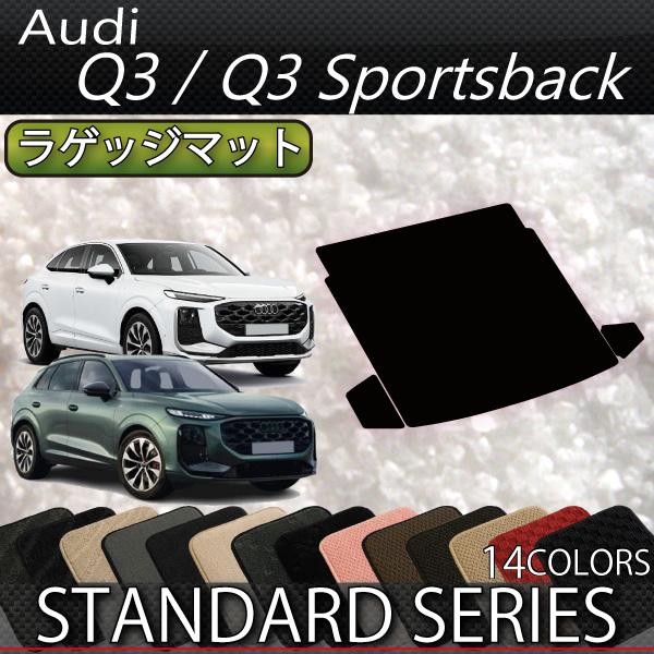 アウディ Q3 Q3スポーツバック FJ系 ラゲッジマット (スタンダード)