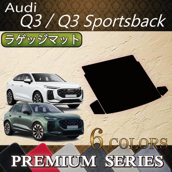 アウディ Q3 Q3スポーツバック FJ系 ラゲッジマット (プレミアム)