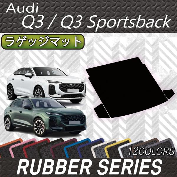 アウディ Q3 Q3スポーツバック FJ系 ラゲッジマット (ラバー)