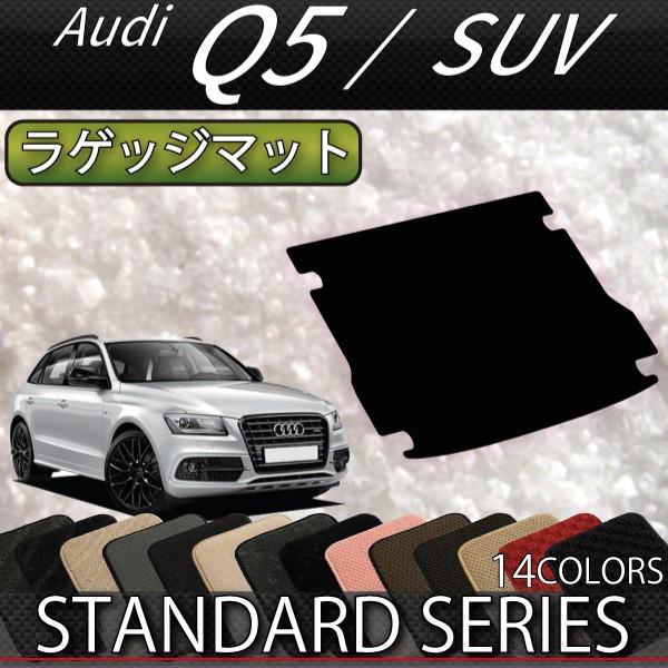 Audi（アウディ） Q5 8RC系 ラゲッジマット (スタンダード) : FJ CRAFT