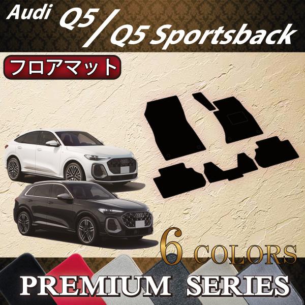アウディ 新型 Q5 Q5スポーツバック GU系 フロアマット (プレミアム)