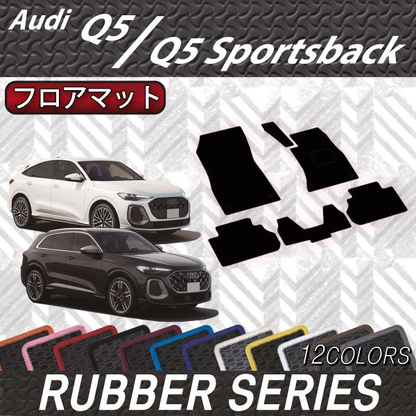 アウディ 新型 Q5 Q5スポーツバック GU系 フロアマット (ラバー)
