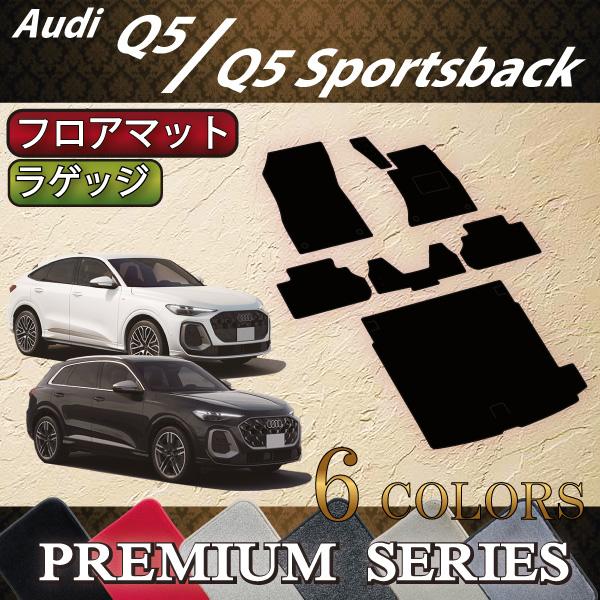 アウディ 新型 Q5 Q5スポーツバック GU系 フロアマット ラゲッジマット (プレミアム)